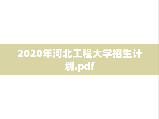 2020年河北工程大学招生计划.pdf,2020年河北工程大学招生计划.pdf,河北工程大学,第1张