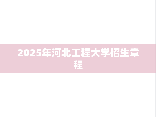 2025年河北工程大学招生章程