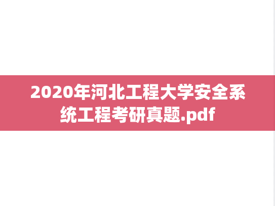 2020年河北工程大学安全系统工程考研真题.pdf