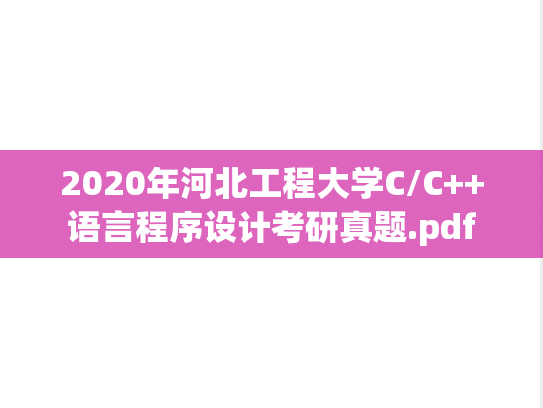 2020年河北工程大学C/C++语言程序设计考研真题.pdf
