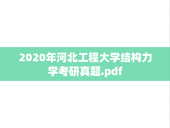 2020年河北工程大学结构力学考研真题.pdf
