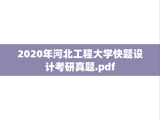 2020年河北工程大学快题设计考研真题.pdf