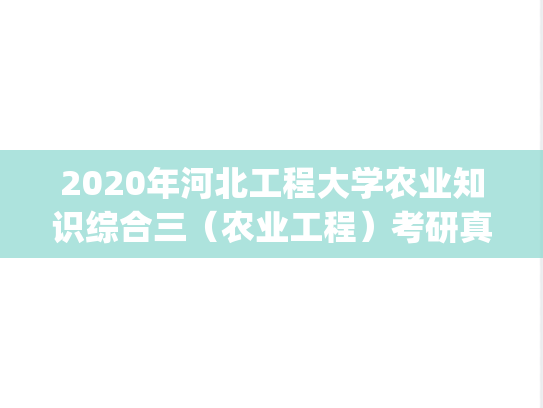 2020年河北工程大学农业知识综合三（农业工程）考研真题.pdf