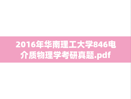 2016年华南理工大学846电介质物理学考研真题.pdf