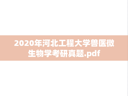 2020年河北工程大学兽医微生物学考研真题.pdf