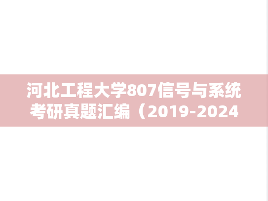 河北工程大学807信号与系统考研真题汇编（2019-2024）