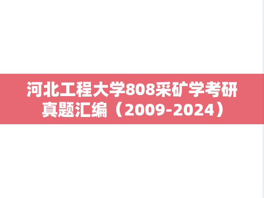 河北工程大学808采矿学考研真题汇编（2009-2024）,河北工程大学808采矿学考研真题汇编（2009-2024）,河北工程大学汇编,采矿学汇编,第1张