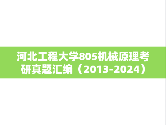 河北工程大学805机械原理考研真题汇编（2013-2024）