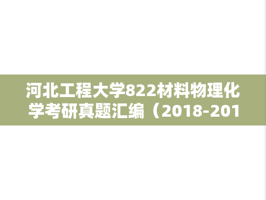 河北工程大学822材料物理化学考研真题汇编（2018-2019）