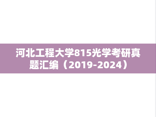 河北工程大学815光学考研真题汇编（2019-2024）