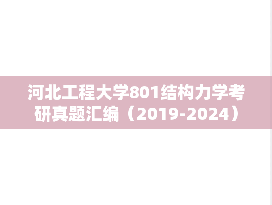河北工程大学801结构力学考研真题汇编（2019-2024）