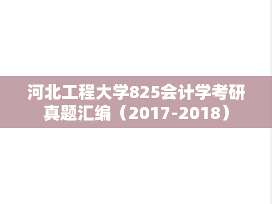 河北工程大学825会计学考研真题汇编（2017-2018）