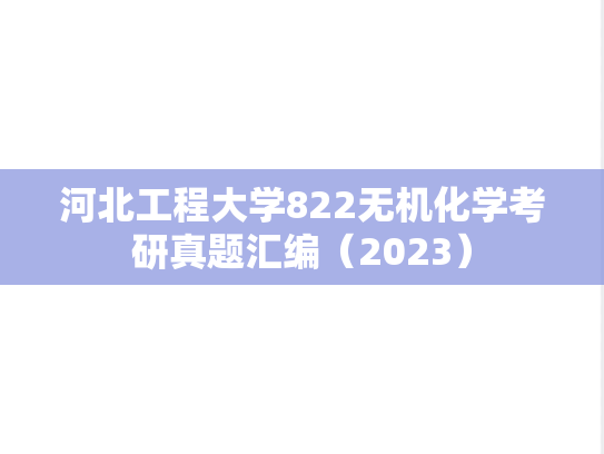 河北工程大学822无机化学考研真题汇编（2023）