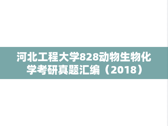 河北工程大学828动物生物化学考研真题汇编（2018）,河北工程大学828动物生物化学考研真题汇编（2018）,河北工程大学汇编,动物生物化学汇编,第1张