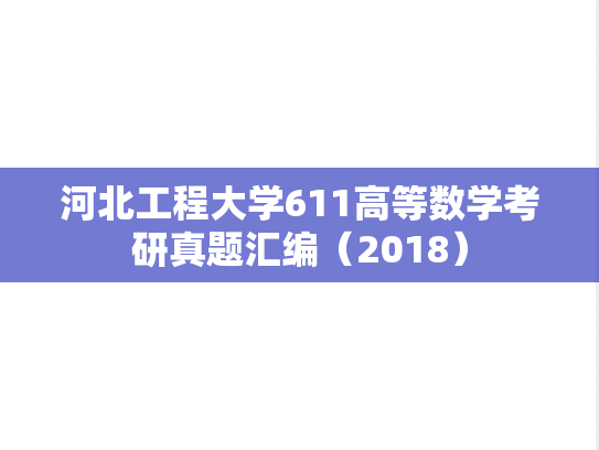 河北工程大学611高等数学考研真题汇编（2018）