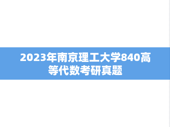 2023年南京理工大学840高等代数考研真题