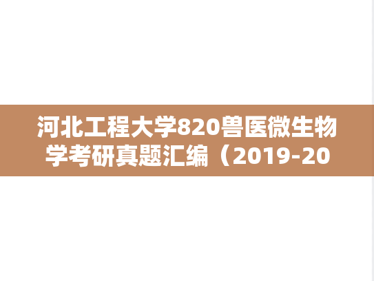 河北工程大学820兽医<strong>微生物学</strong>考研真题汇编（2019-2024）