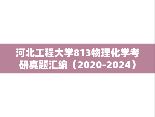 河北工程大学813物理化学考研真题汇编（2020-2024）