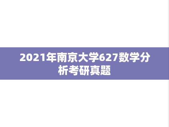 2021年南京大学627数学分析考研真题