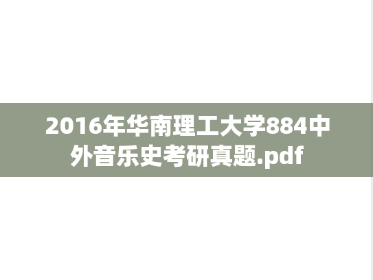 2016年华南理工大学884中外音乐史考研真题.pdf