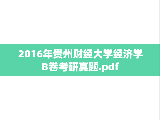 2016年贵州财经大学经济学B卷考研真题.pdf