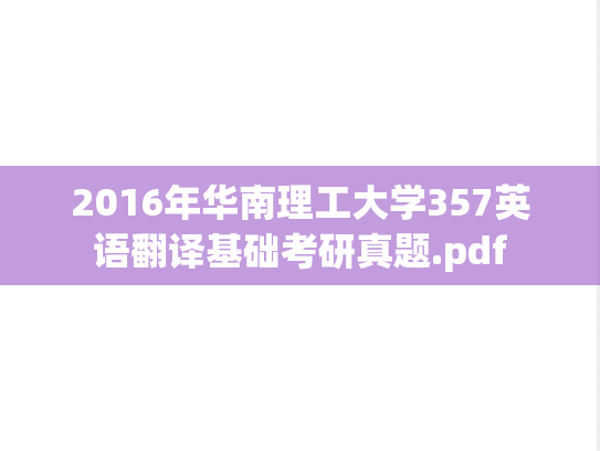 2016年华南理工大学357英语翻译基础考研真题.pdf
