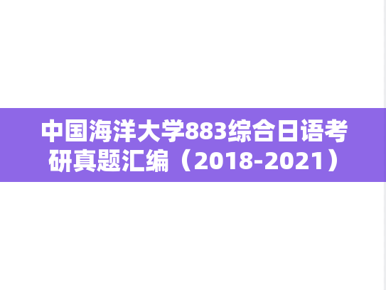 中国海洋大学883综合日语考研真题汇编（2018-2021）