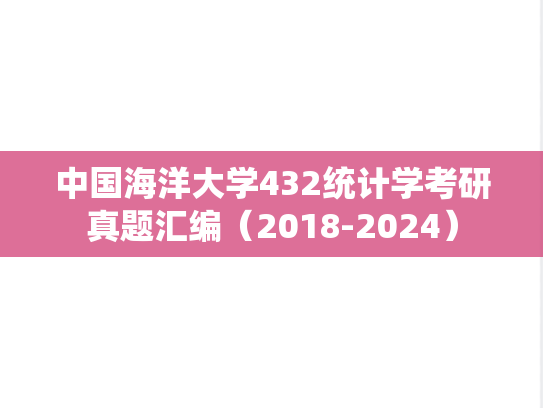 中国海洋大学432统计学考研真题汇编（2018-2024）