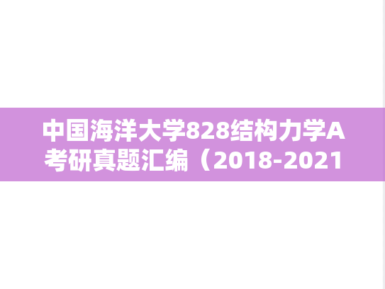 中国海洋大学828结构力学A考研真题汇编（2018-2021）