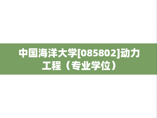 中国海洋大学[085802]动力工程（专业学位）