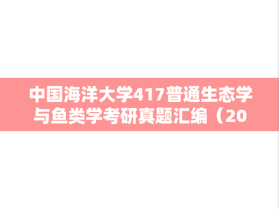 中国海洋大学417普通生态学与鱼类学考研真题汇编（2018-2021）
