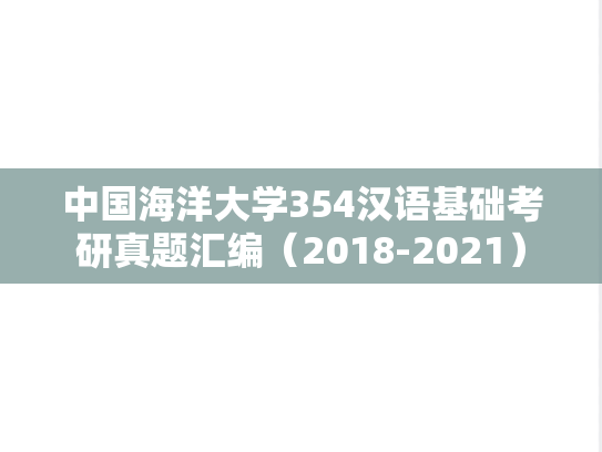 中国海洋大学354汉语基础考研真题汇编（2018-2021）