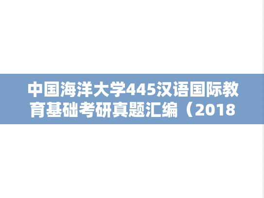 中国海洋大学445汉语国际教育基础考研真题汇编（2018-2021）