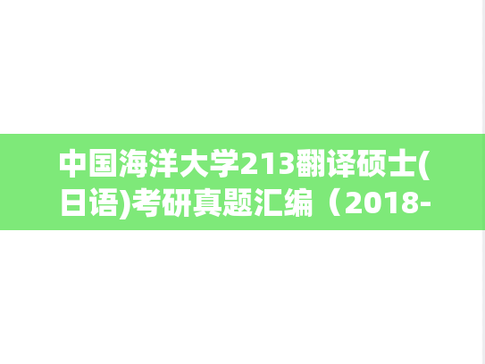 中国海洋大学213翻译硕士(日语)考研真题汇编（2018-2021）