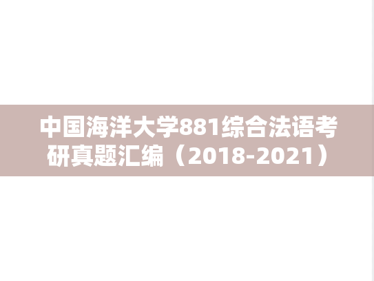 中国海洋大学881综合<strong>法语</strong>考研真题汇编（2018-2021）