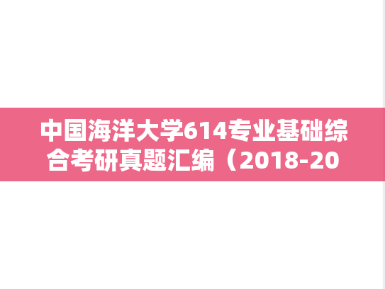 中国海洋大学614专业基础综合考研真题汇编（2018-2021）