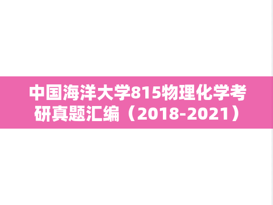 中国海洋大学815物理化学考研真题汇编（2018-2021）