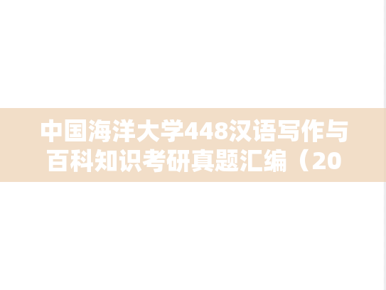 中国海洋大学448汉语写作与百科知识考研真题汇编（2010-2013、2018-2021）