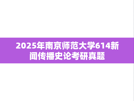 2025年南京师范大学614新闻传播史论考研真题