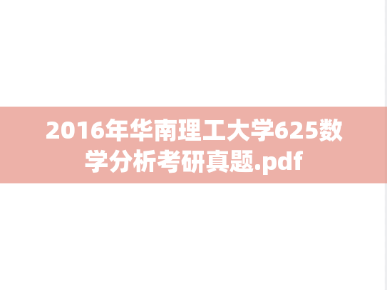 2016年华南理工大学625数学分析考研真题.pdf
