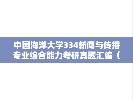 中国海洋大学334新闻与传播专业综合能力考研真题汇编（2019-2025）