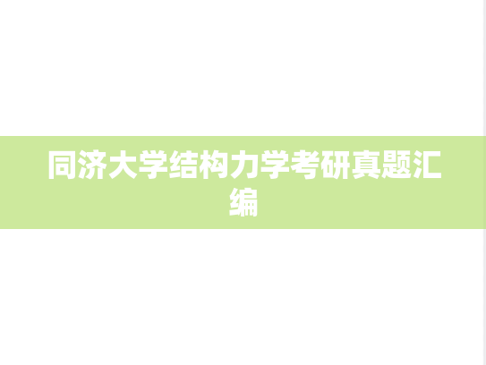 同济大学结构力学考研真题汇编
