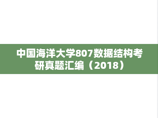中国海洋大学807数据结构考研真题汇编（2018）