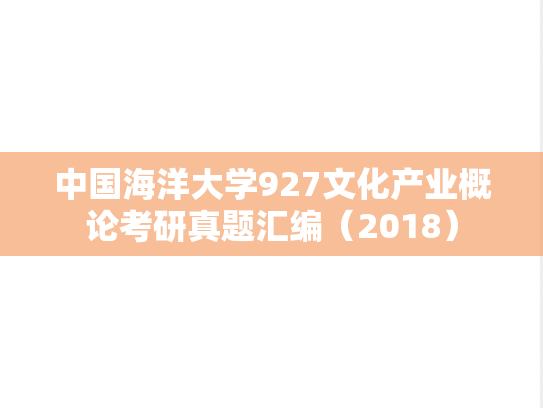 中国海洋大学927文化产业概论考研真题汇编（2018）