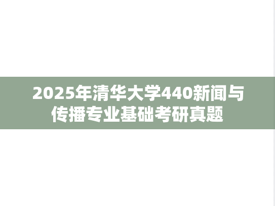 2025年清华大学440新闻与传播专业基础考研真题