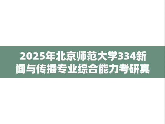 2025年北京师范大学334新闻与传播专业综合能力考研真题