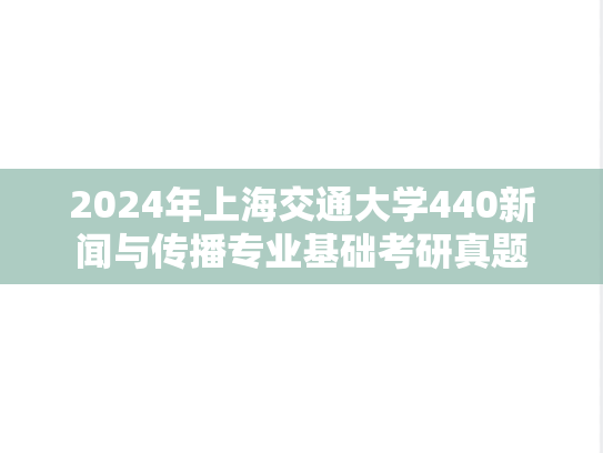2024年上海交通大学440新闻与传播专业基础考研真题