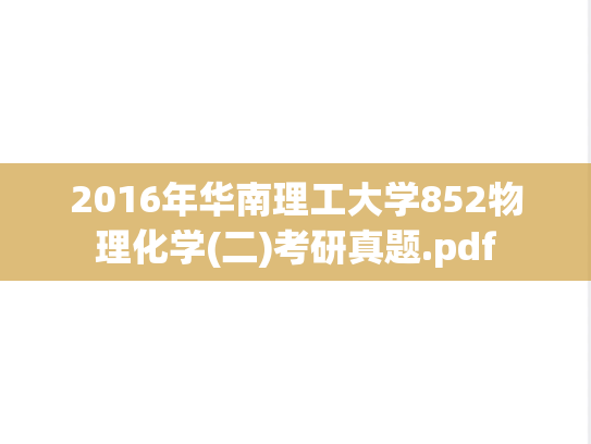 2016年华南理工大学852物理化学(二)考研真题.pdf