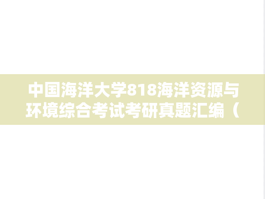中国海洋大学818海洋资源与环境综合考试考研真题汇编（2021）