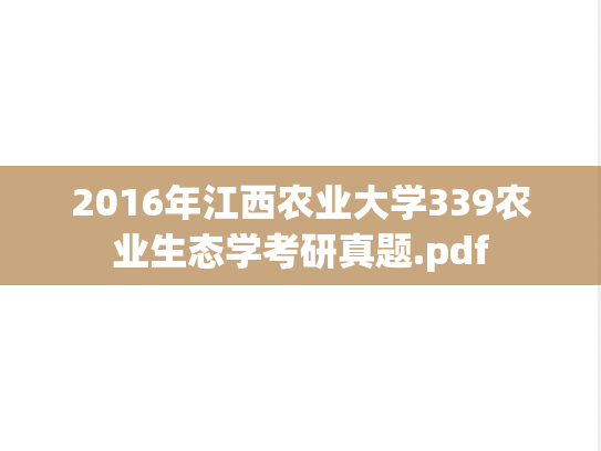 2016年江西农业大学339农业生态学考研真题.pdf